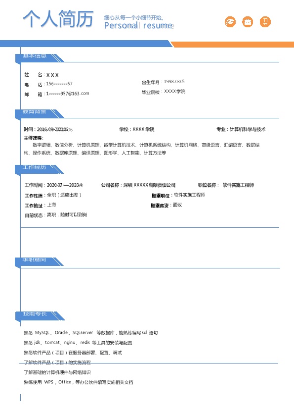 8322_软件实施工程师相关岗位求职简历模板  - 软件开发简历模板
